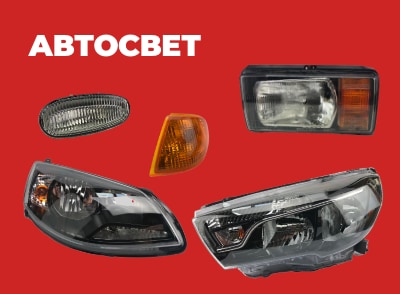 Автосвет
